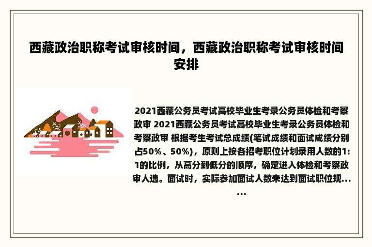 西藏政治职称考试审核时间，西藏政治职称考试审核时间安排