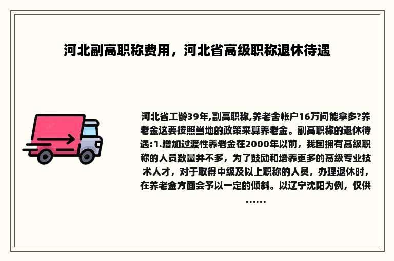 河北副高职称费用，河北省高级职称退休待遇