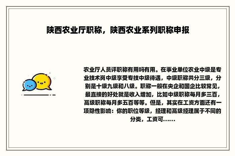 陕西农业厅职称，陕西农业系列职称申报