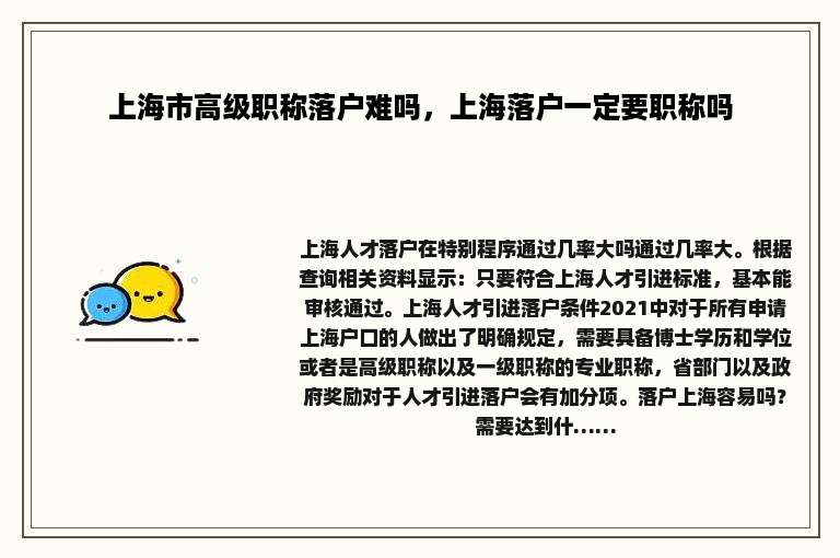 上海市高级职称落户难吗，上海落户一定要职称吗