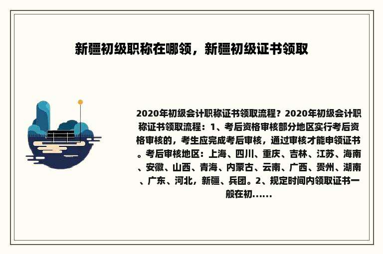 新疆初级职称在哪领，新疆初级证书领取