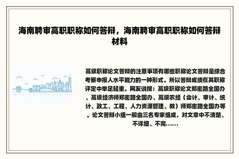 海南聘审高职职称如何答辩，海南聘审高职职称如何答辩材料