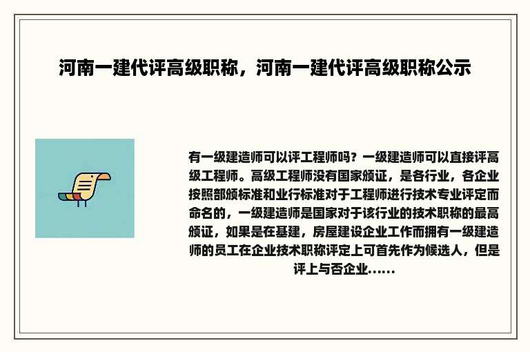河南一建代评高级职称，河南一建代评高级职称公示