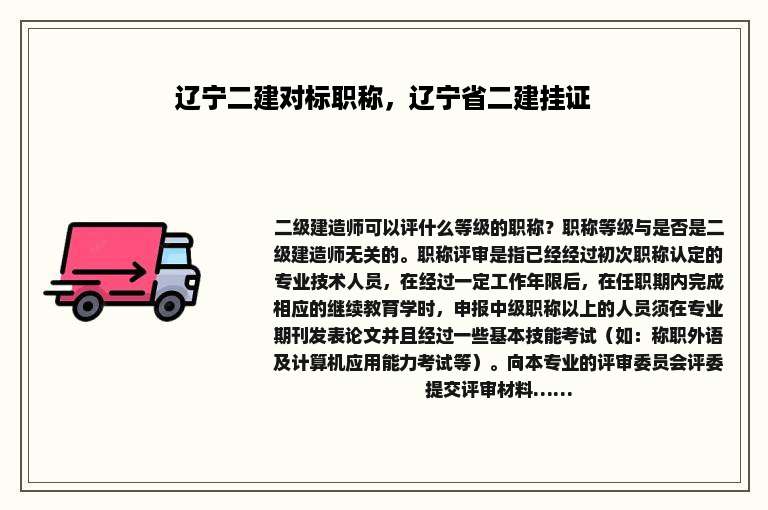 辽宁二建对标职称，辽宁省二建挂证