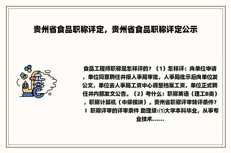 贵州省食品职称评定，贵州省食品职称评定公示
