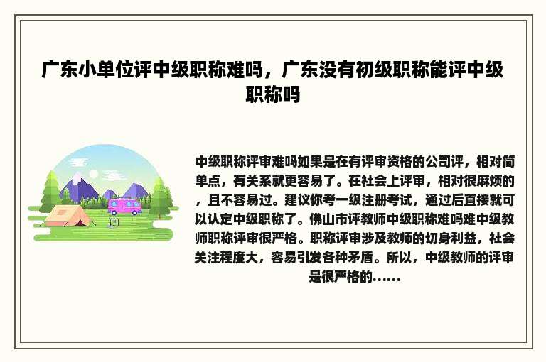 广东小单位评中级职称难吗，广东没有初级职称能评中级职称吗