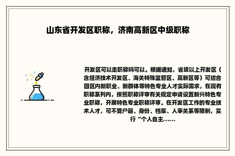 山东省开发区职称，济南高新区中级职称
