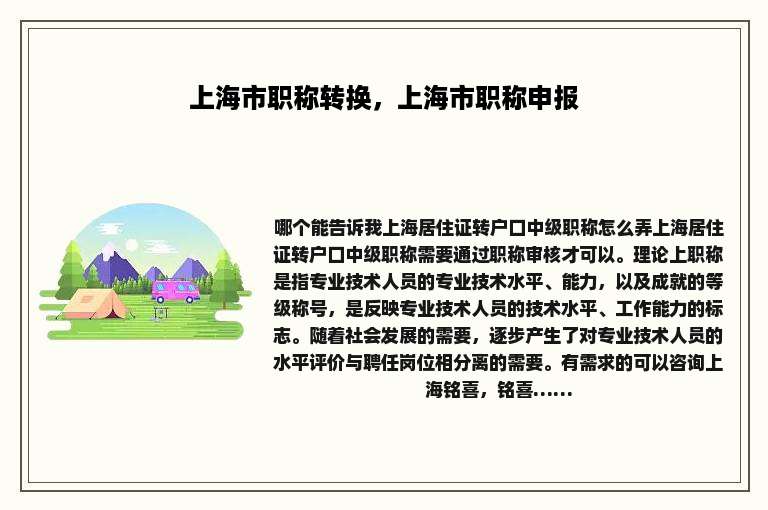 上海市职称转换，上海市职称申报