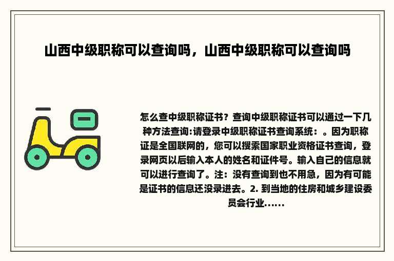 山西中级职称可以查询吗，山西中级职称可以查询吗