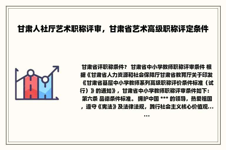甘肃人社厅艺术职称评审，甘肃省艺术高级职称评定条件
