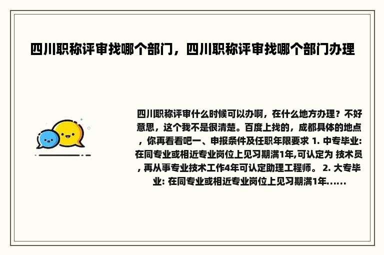 四川职称评审找哪个部门，四川职称评审找哪个部门办理