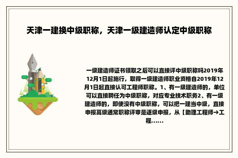 天津一建换中级职称，天津一级建造师认定中级职称