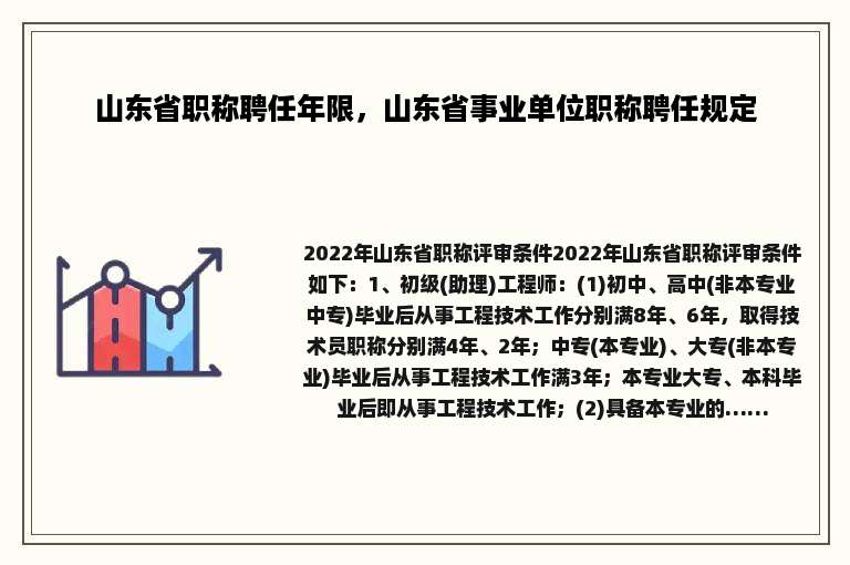山东省职称聘任年限，山东省事业单位职称聘任规定