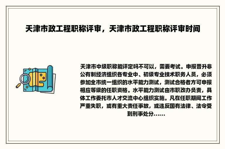 天津市政工程职称评审，天津市政工程职称评审时间