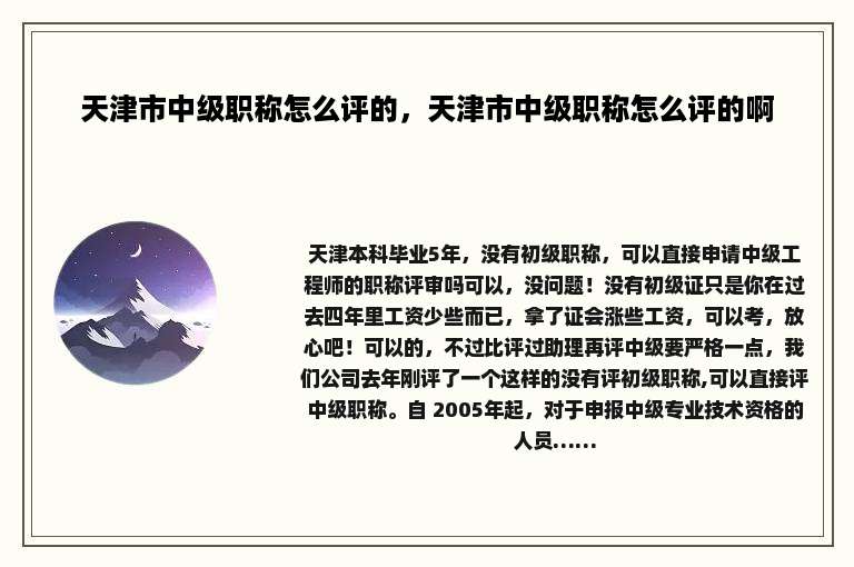 天津市中级职称怎么评的，天津市中级职称怎么评的啊
