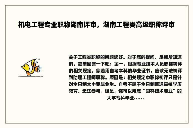 机电工程专业职称湖南评审，湖南工程类高级职称评审
