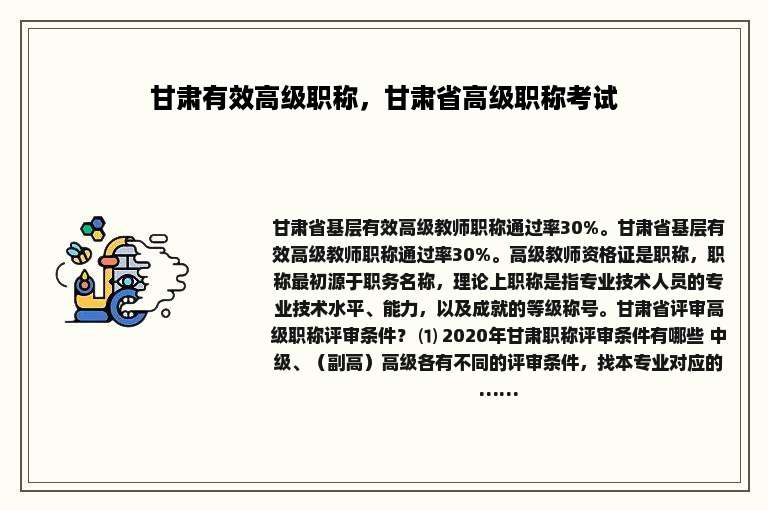 甘肃有效高级职称，甘肃省高级职称考试