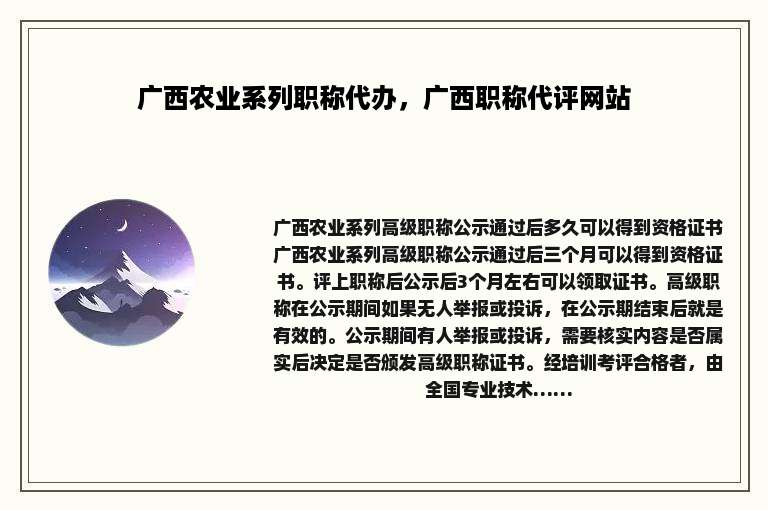 广西农业系列职称代办，广西职称代评网站