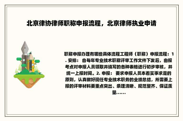 北京律协律师职称申报流程，北京律师执业申请
