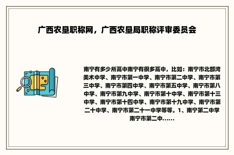 广西农垦职称网，广西农垦局职称评审委员会