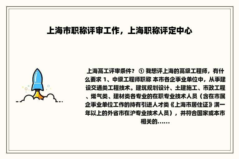 上海市职称评审工作，上海职称评定中心