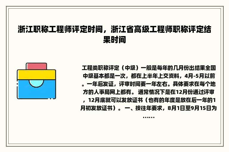 浙江职称工程师评定时间，浙江省高级工程师职称评定结果时间