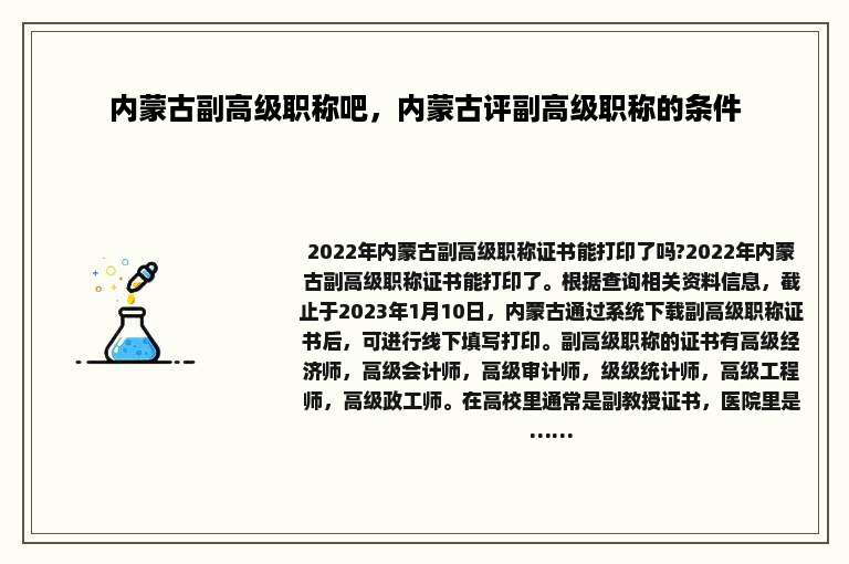 内蒙古副高级职称吧，内蒙古评副高级职称的条件