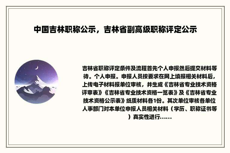 中国吉林职称公示，吉林省副高级职称评定公示