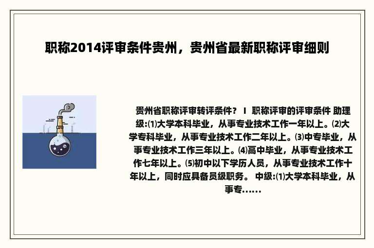 职称2014评审条件贵州，贵州省最新职称评审细则