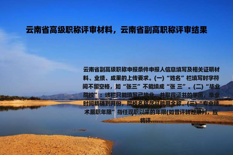 云南省高级职称评审材料，云南省副高职称评审结果