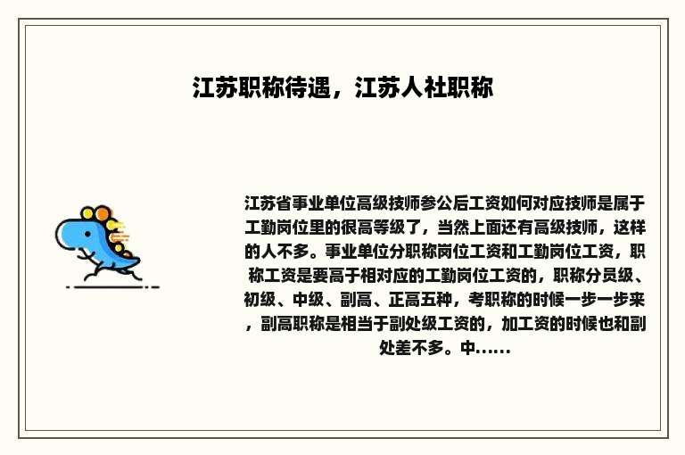 江苏职称待遇，江苏人社职称