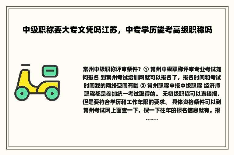 中级职称要大专文凭吗江苏，中专学历能考高级职称吗