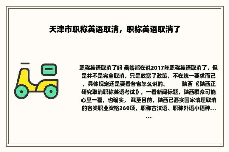 天津市职称英语取消，职称英语取消了