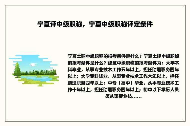 宁夏评中级职称，宁夏中级职称评定条件