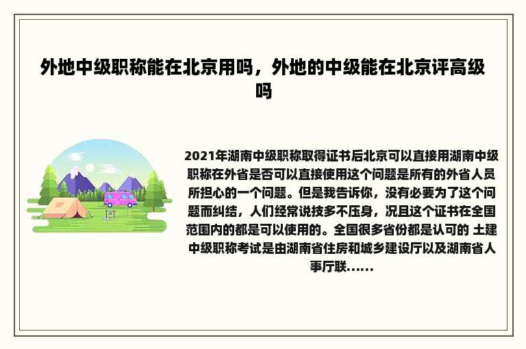 外地中级职称能在北京用吗，外地的中级能在北京评高级吗