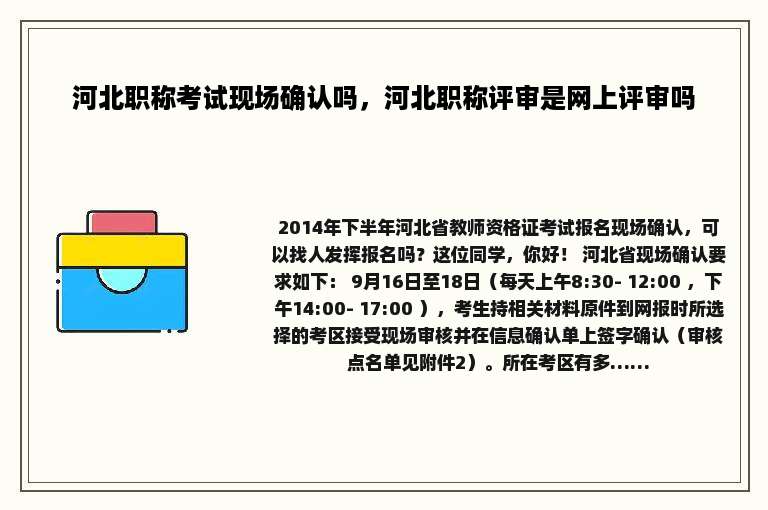 河北职称考试现场确认吗，河北职称评审是网上评审吗