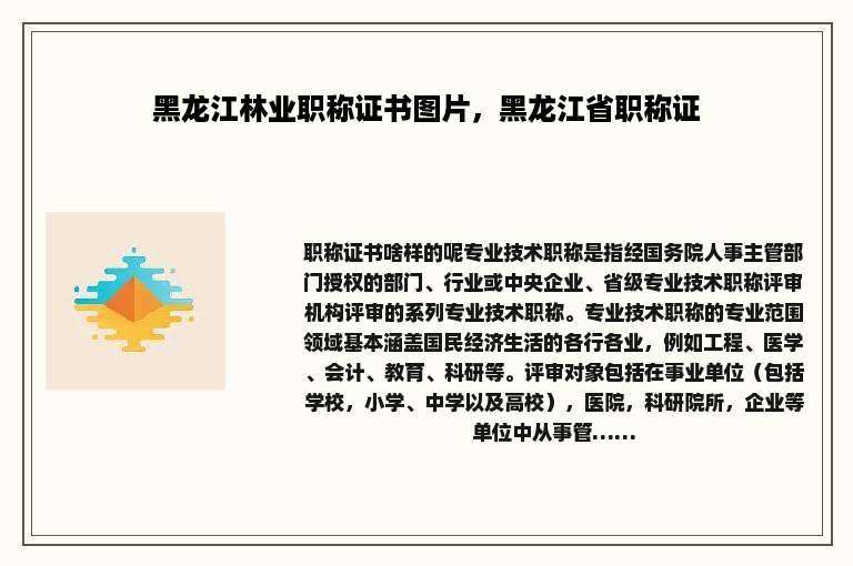 黑龙江林业职称证书图片，黑龙江省职称证