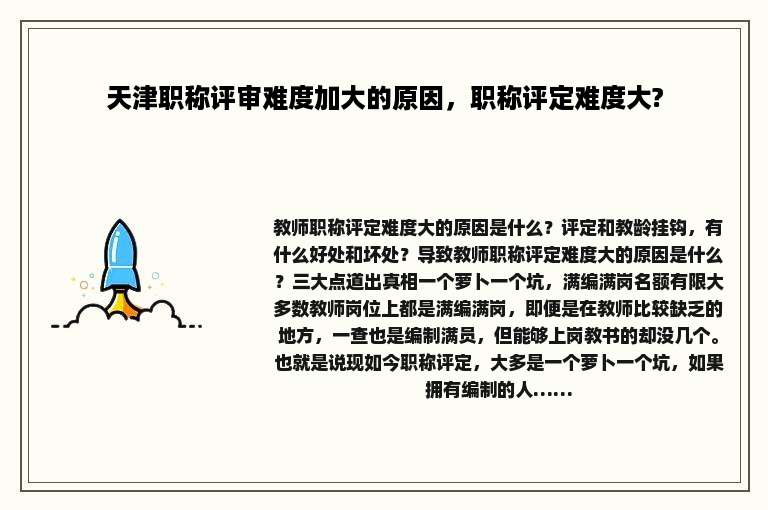天津职称评审难度加大的原因，职称评定难度大?