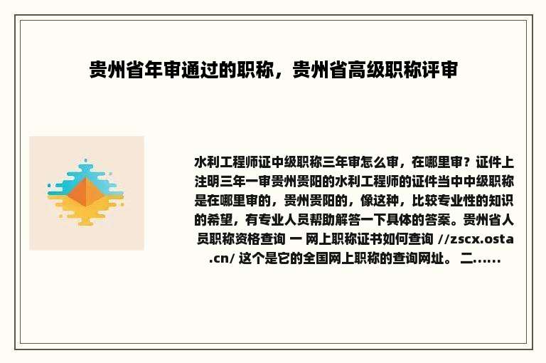 贵州省年审通过的职称，贵州省高级职称评审