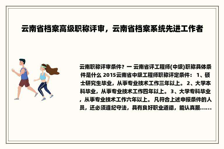 云南省档案高级职称评审，云南省档案系统先进工作者