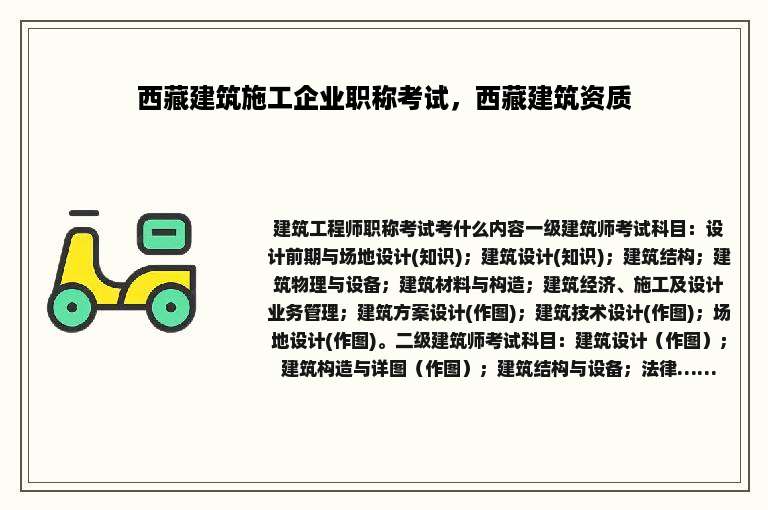 西藏建筑施工企业职称考试，西藏建筑资质