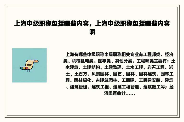 上海中级职称包括哪些内容，上海中级职称包括哪些内容啊