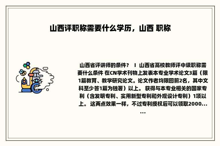 山西评职称需要什么学历，山西 职称