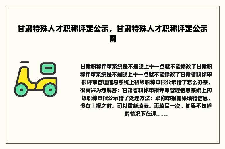 甘肃特殊人才职称评定公示，甘肃特殊人才职称评定公示网