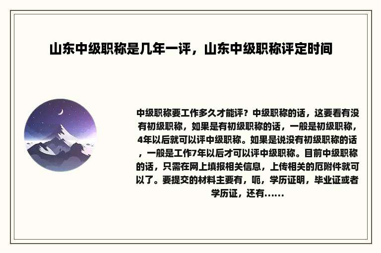 山东中级职称是几年一评，山东中级职称评定时间