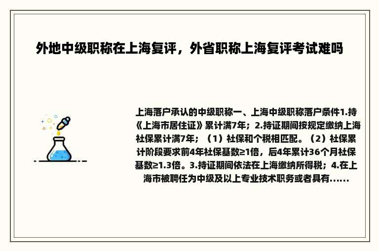 外地中级职称在上海复评，外省职称上海复评考试难吗