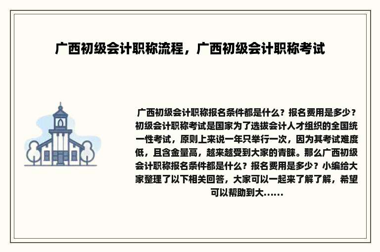 广西初级会计职称流程，广西初级会计职称考试