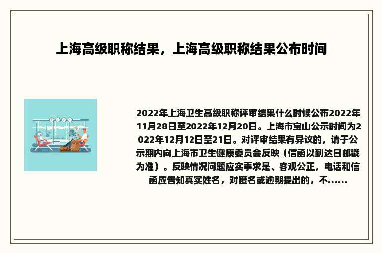 上海高级职称结果，上海高级职称结果公布时间