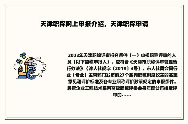 天津职称网上申报介绍，天津职称申请
