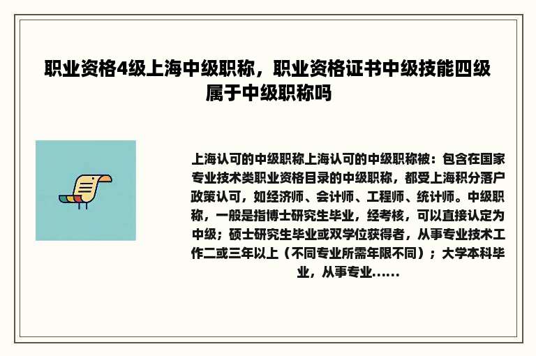 职业资格4级上海中级职称，职业资格证书中级技能四级属于中级职称吗
